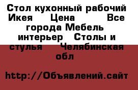Стол кухонный рабочий Икея ! › Цена ­ 900 - Все города Мебель, интерьер » Столы и стулья   . Челябинская обл.